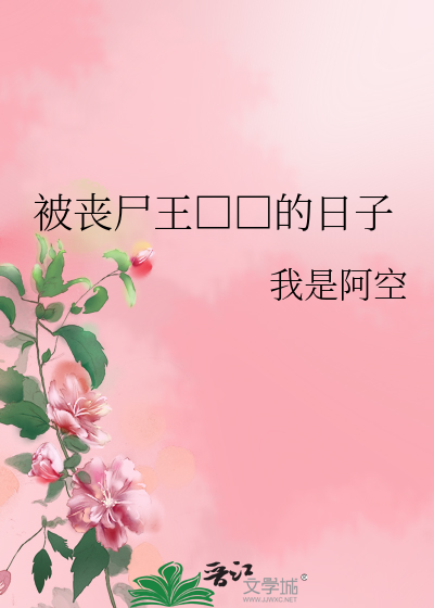 Bìa truyện Bị Tang Thi Vương Bao Dưỡng Đích Nhật Tử (被丧尸王包养的日子)