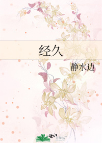 Bìa truyện Kinh Cửu (经久)