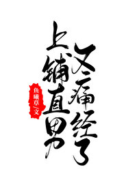 Bìa truyện Thượng Phô Trực Nam Hựu Thống Kinh Liễu (上铺直男又痛经了)
