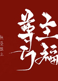 Bìa truyện Tôn Chủ Vạn Phúc (尊主万福)