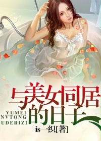 Bìa truyện Dữ Mĩ Nữ Đồng Cư Đích Nhật Tử (与美女同居的日子)