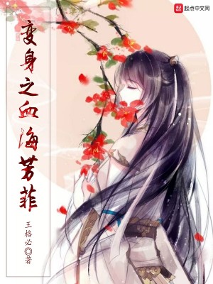 Bìa truyện Biến Thân Chi Huyết Hải Phương Phỉ (变身之血海芳菲)
