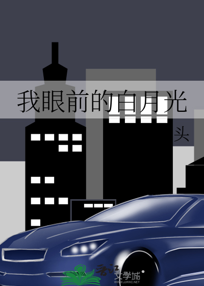 Bìa truyện Ngã Nhãn Tiền Đích Bạch Nguyệt Quang (我眼前的白月光)
