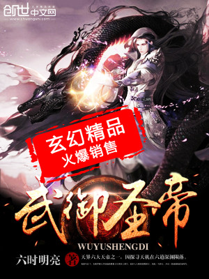 Bìa truyện Vũ Ngự Thánh Đế (武御圣帝)