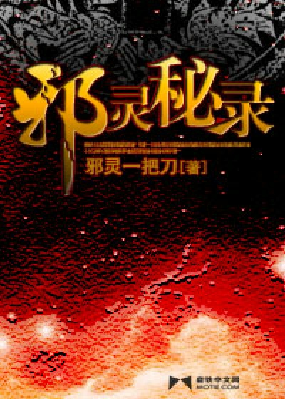 Bìa truyện Tà Linh Bí Lục (邪灵秘录)