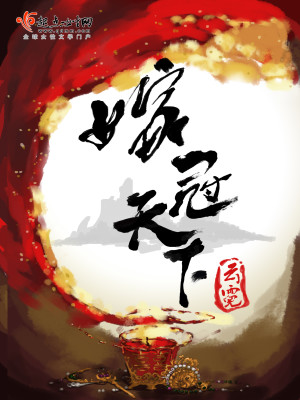 Bìa truyện Giá Quan Thiên Hạ (嫁冠天下)