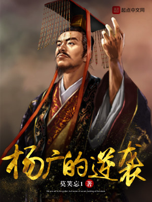 Bìa truyện Dương Quảng Đích Nghịch Tập (杨广的逆袭)