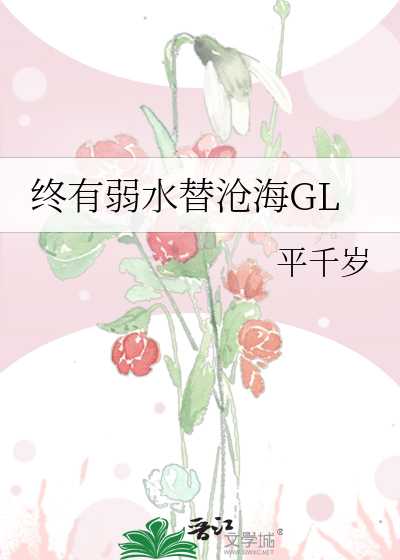 Bìa truyện Chung Hữu Nhược Thủy Thế Thương Hải Gl (终有弱水替沧海GL)