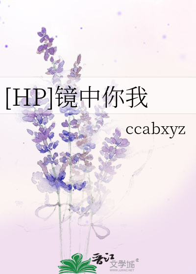Bìa truyện Hp Kính Trung Nhĩ Ngã ([HP]镜中你我)