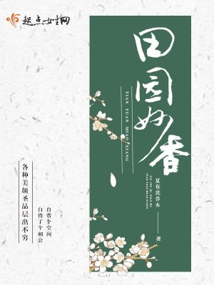 Bìa truyện Điền Viên Diệu Hương (田园妙香)