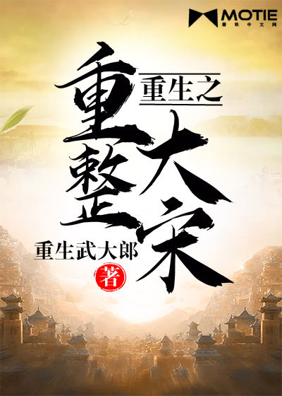 Bìa truyện Trọng Sinh Chi Trọng Chỉnh Đại Tống (重生之重整大宋)
