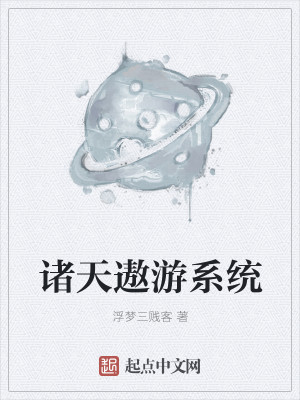 Bìa truyện Chư Thiên Ngao Du Hệ Thống (诸天遨游系统)