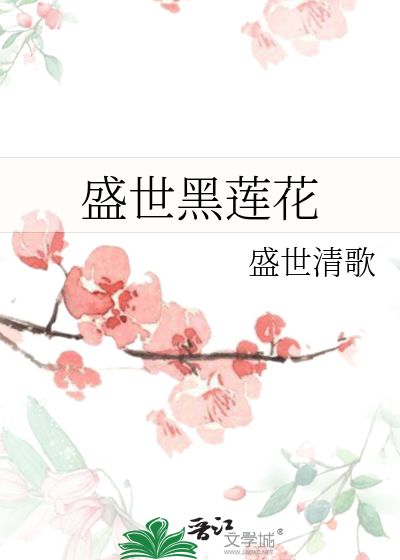 Bìa truyện Thịnh Thế Hắc Liên Hoa (盛世黑莲花)