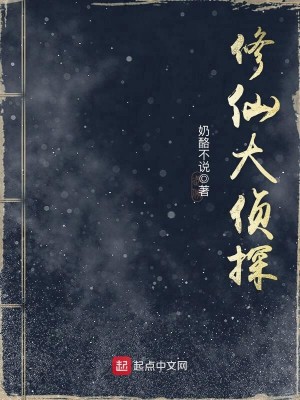 Bìa truyện Tu Tiên Đại Trinh Thám (修仙大侦探)