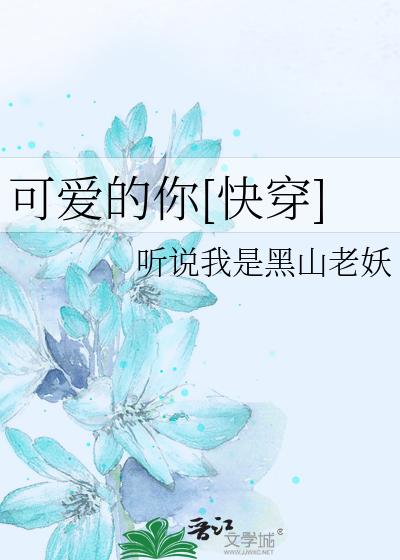 Bìa truyện Khả Ái Đích Nhĩ Khoái Xuyên (可爱的你[快穿])