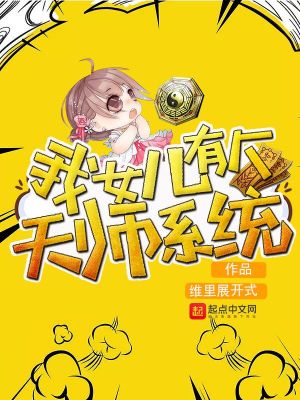 Bìa truyện Ngã Nữ Nhân Hữu Cá Thiên Sư Hệ Thống (我女儿有个天师系统)