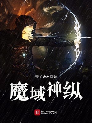 Bìa truyện Ma Vực Thần Tung (魔域神纵)