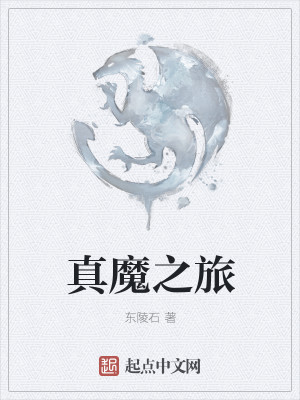 Bìa truyện Chân Ma Chi Lữ (真魔之旅)