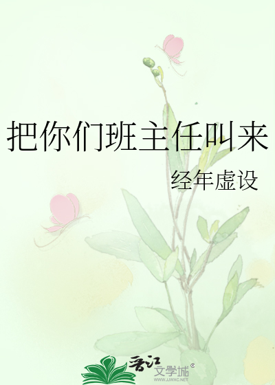 Bìa truyện Bả Nhĩ Môn Ban Chủ Nhậm Khiếu Lai (把你们班主任叫来)