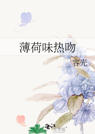 Bìa truyện Bạc Hà Vị Nhiệt Vẫn (薄荷味热吻)