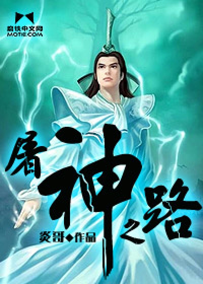 Bìa truyện Đồ Thần Chi Lộ (屠神之路)