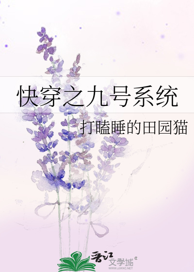 Bìa truyện Khoái Xuyên Chi Cửu Hào Hệ Thống (快穿之九号系统)