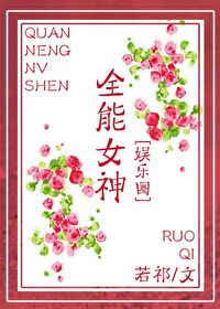 Bìa truyện Toàn Năng Nữ Thần Ngu Nhạc Quyển (全能女神[娱乐圈])