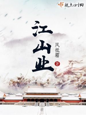 Bìa truyện Giang Sơn Nghiệp (江山业)