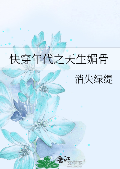 Bìa truyện Khoái Xuyên Niên Đại Chi Thiên Sinh Mị Cốt (快穿年代之天生媚骨)
