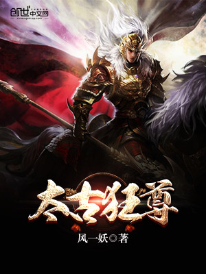 Bìa truyện Thái Cổ Cuồng Tôn (太古狂尊)