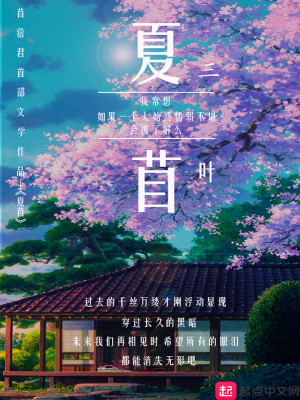 Bìa truyện Tam Hiệp Hạ Mục (三叶夏苜)