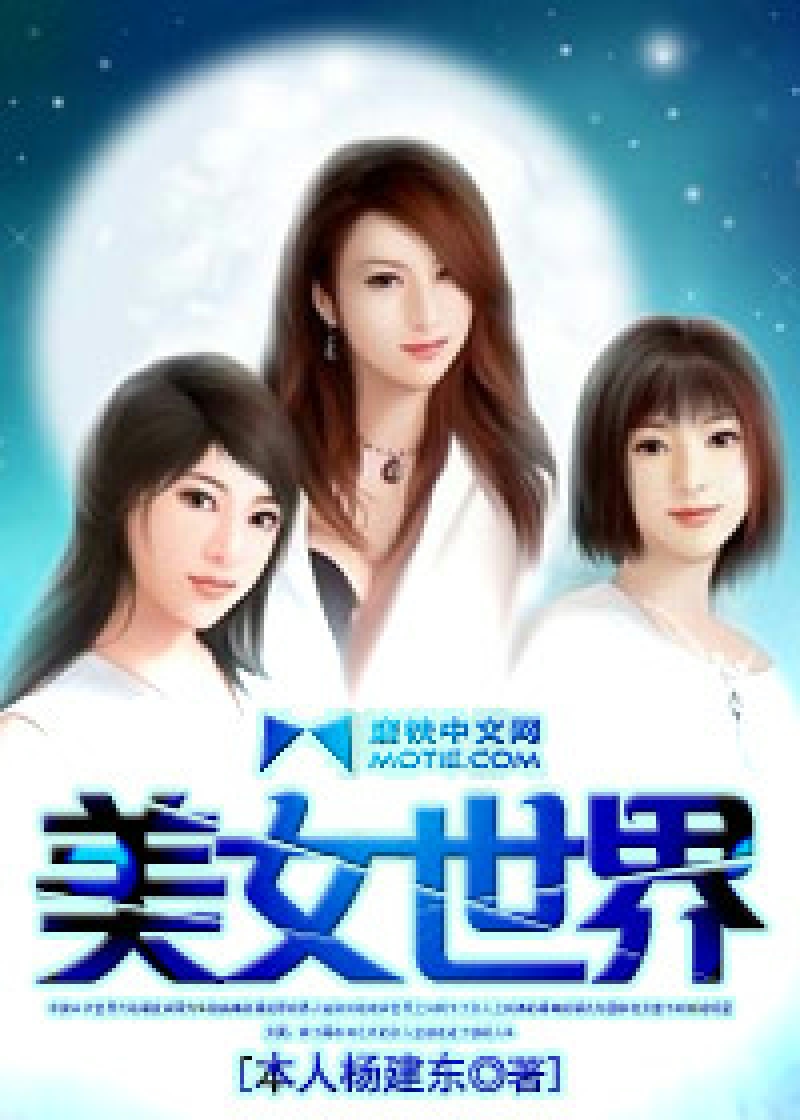 Bìa truyện Mĩ Nữ Thế Giới (美女世界)