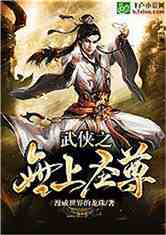 Bìa truyện Vũ Hiệp Chi Vô Thượng Thánh Tôn (武侠之无上圣尊)