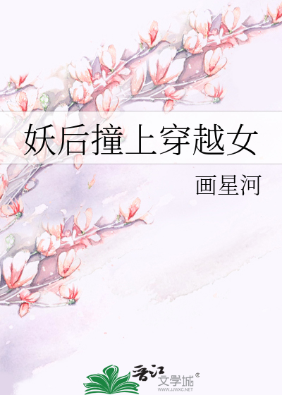 Bìa truyện Yêu Hậu Chàng Thượng Xuyên Việt Nữ (妖后撞上穿越女)