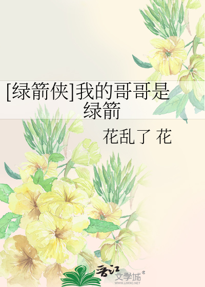Bìa truyện Lục Tiễn Hiệp Ngã Đích Ca Ca Thị Lục Tiễn ([绿箭侠]我的哥哥是绿箭)