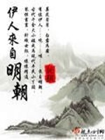 Bìa truyện Y Nhân Lai Tự Minh Triêu (伊人来自明朝)