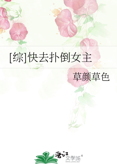 Bìa truyện Tống Khoái Khứ Phác Đảo Nữ Chủ ([综]快去扑倒女主)