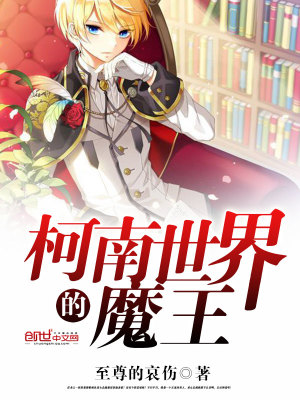 Bìa truyện Kha Nam Thế Giới Đích Ma Vương (柯南世界的魔王)
