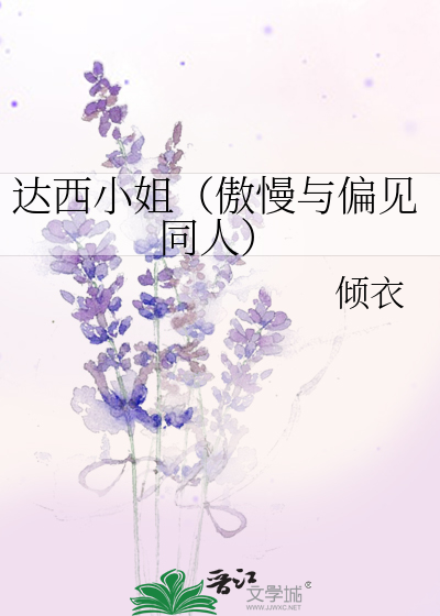 Bìa truyện Đạt Tây Tiểu Tỷ Ngạo Mạn Dữ Thiên Kiến Đồng Nhân (达西小姐（傲慢与偏见同人）)