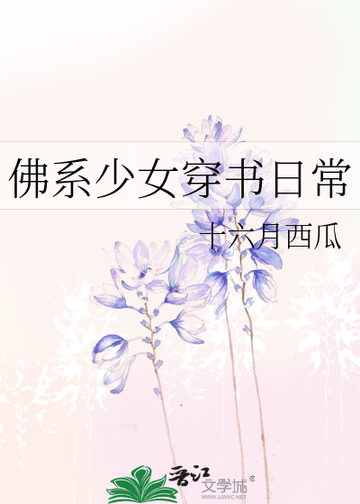 Bìa truyện Phật Hệ Thiếu Nữ Xuyên Thư Nhật Thường (佛系少女穿书日常)