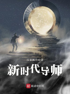 Bìa truyện Tân Thời Đại Đạo Sư (新时代导师)