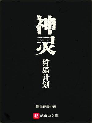 Bìa truyện Thần Linh Thú Liệp Kế Hoa (神灵狩猎计划)