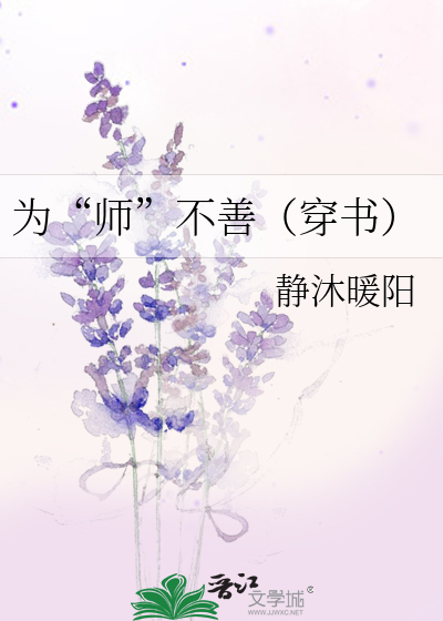 Bìa truyện Vi Sư Bất Thiện Xuyên Thư (为“师”不善（穿书）)