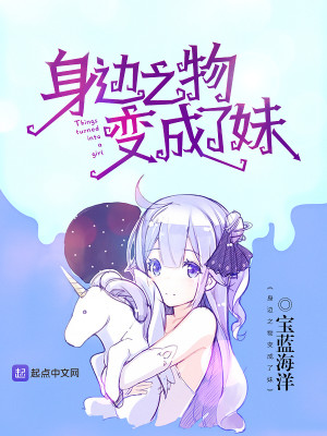 Bìa truyện Thân Biên Chi Vật Biến Thành Liễu Muội (身边之物变成了妹)