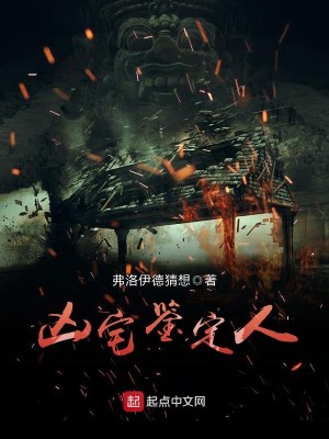 Bìa truyện Hung Trạch Giám Định Nhân (凶宅鉴定人)