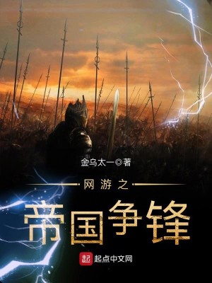 Bìa truyện Võng Du Chi Đế Quốc Tranh Phong (网游之帝国争锋)