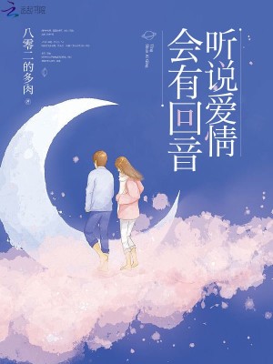 Bìa truyện Thính Thuyết Ái Tình Hội Hữu Hồi Âm (听说爱情会有回音)
