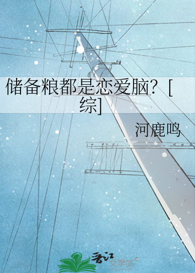 Bìa truyện Trữ Bị Lương Đô Thị Luyến Ái Não Tống (储备粮都是恋爱脑？[综])