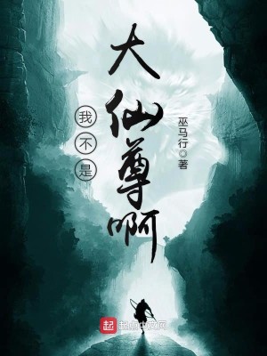 Bìa truyện Ngã Bất Thị Đại Tiên Tôn A (我不是大仙尊啊)