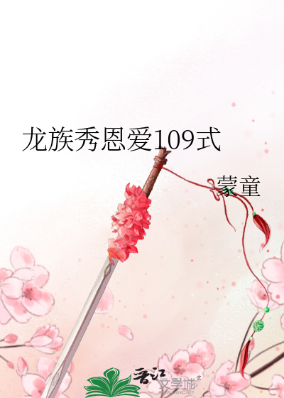 Bìa truyện Long Tộc Tú Ân Ái 109 Thức (龙族秀恩爱109式)